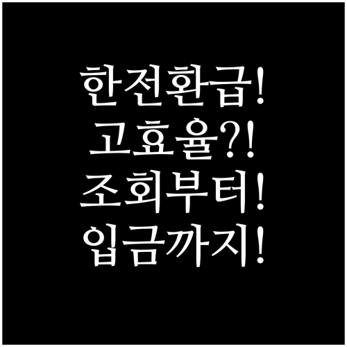 한전 고효율 가전 환급 조회부터 입금..