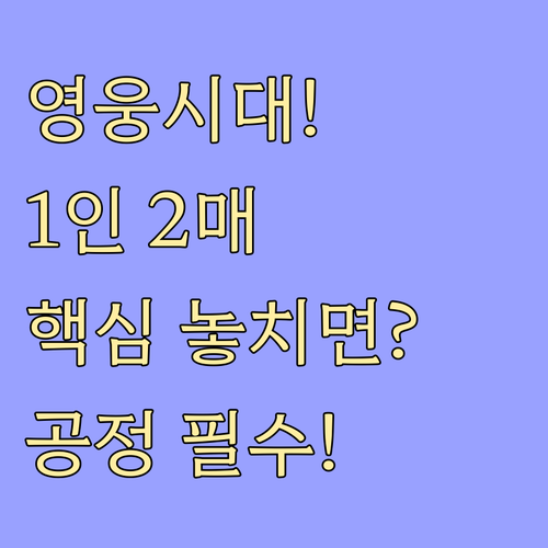 영웅시대의 공정한 기회: 1인 2매 ..