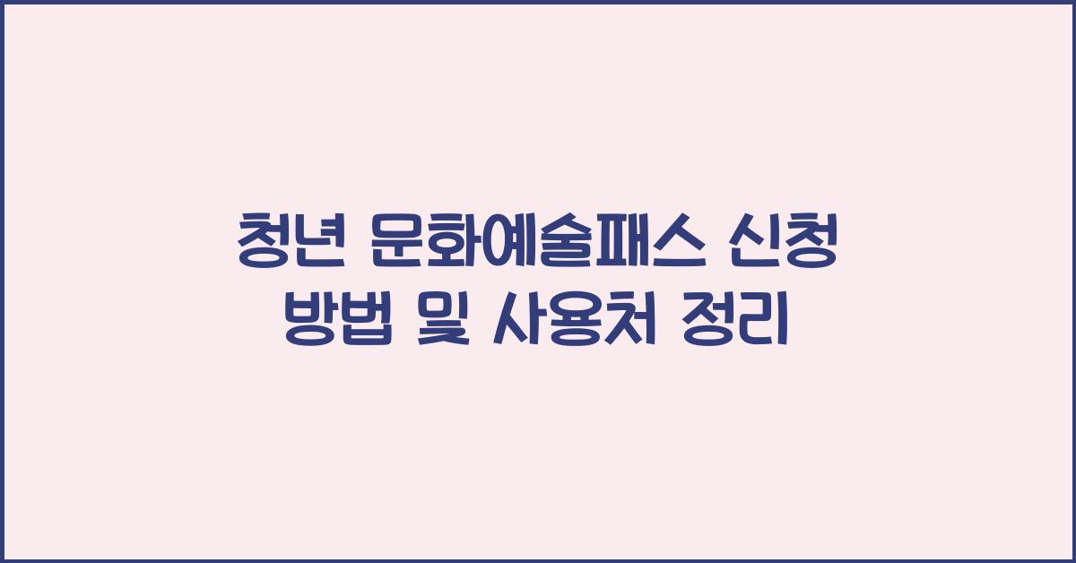 청년 문화예술패스