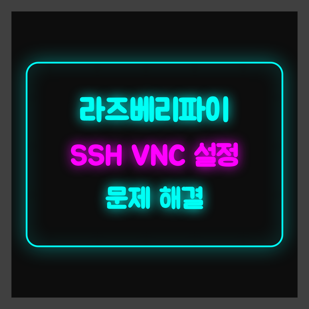 라즈베리파이 headless 환경 구축, SSH VNC 설정 및 문제 해결