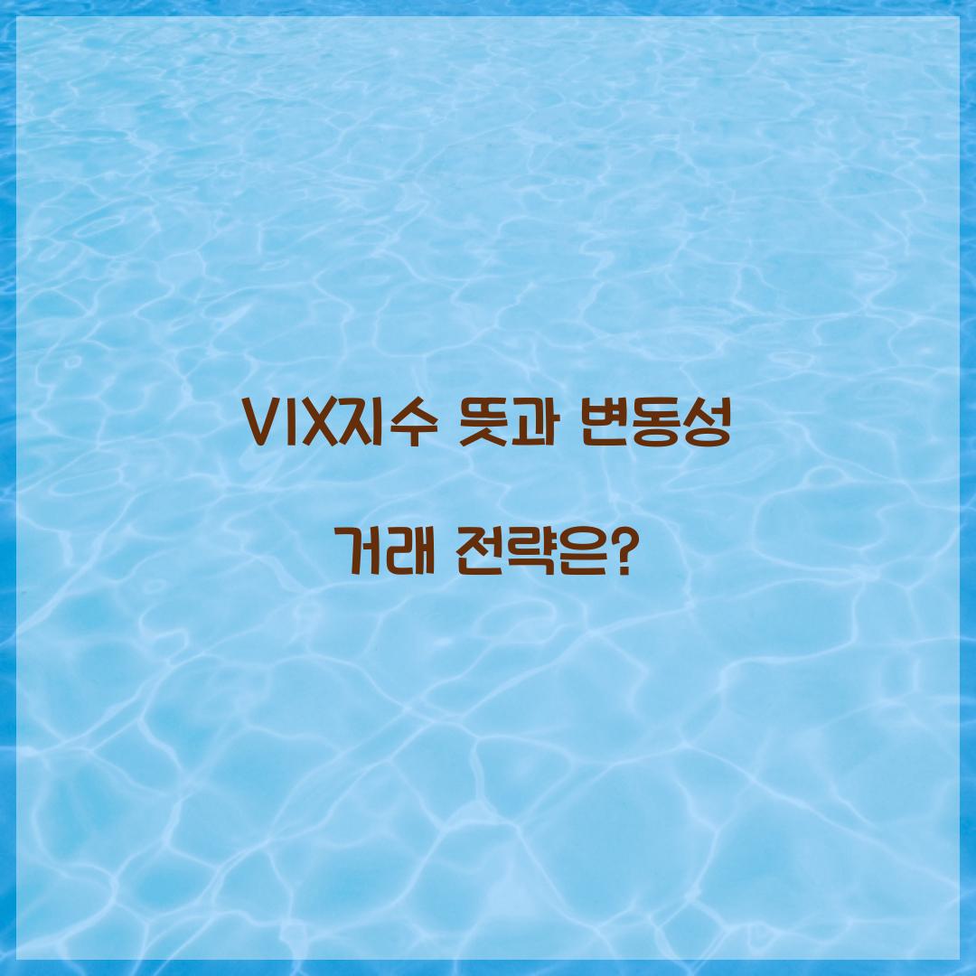 VIX지수 뜻