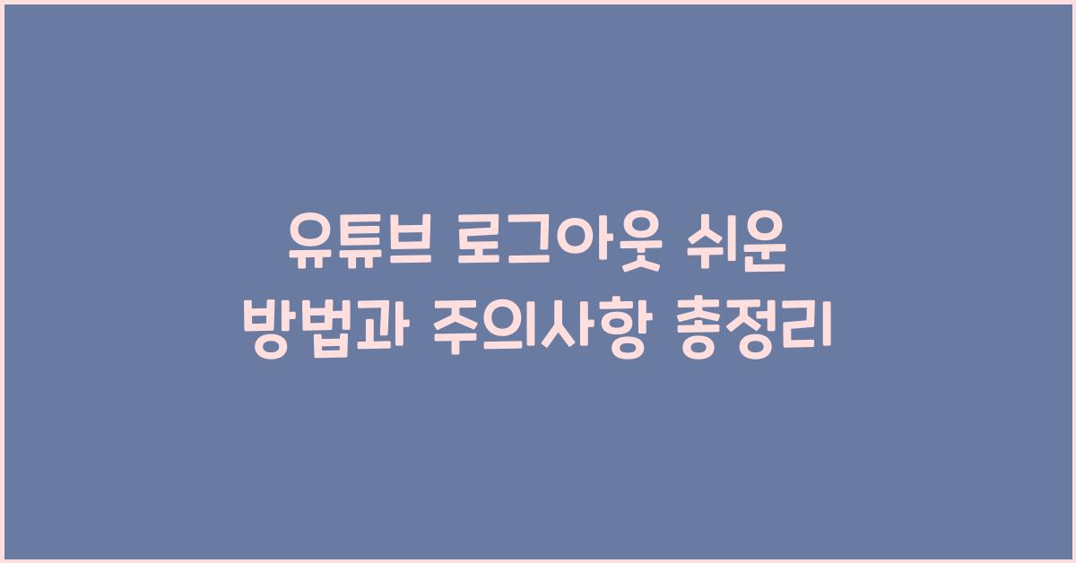 유튜브 로그아웃