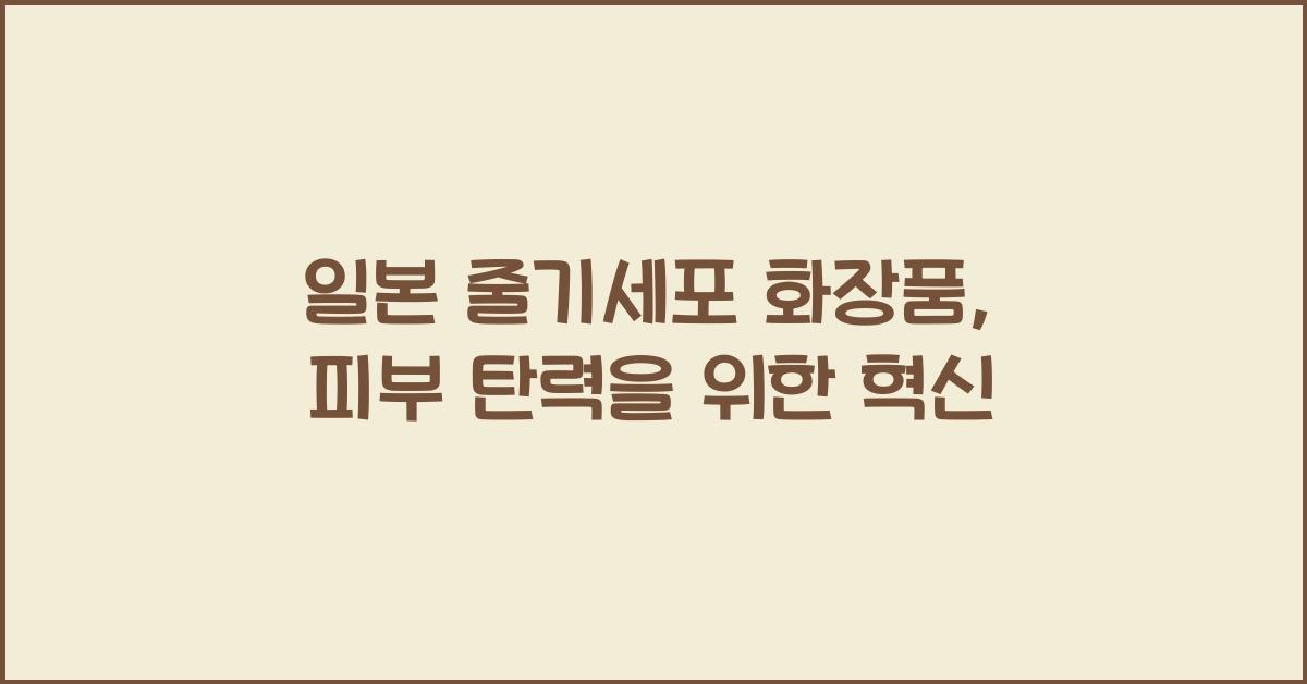 일본 줄기세포 화장품