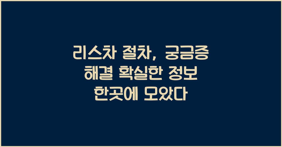 리스차 절차, 궁금증 해결!