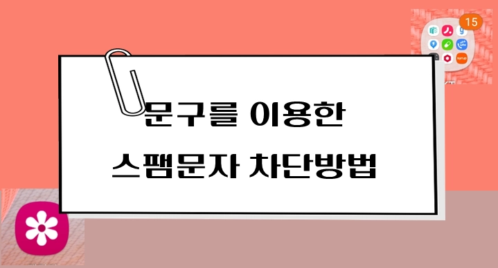 제목-문구를-이용한-스팸문자-차단방법