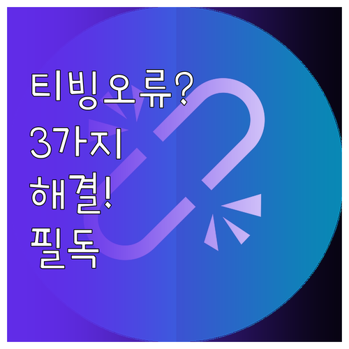 티빙 로그인 오류 원인 3가지와 해결..