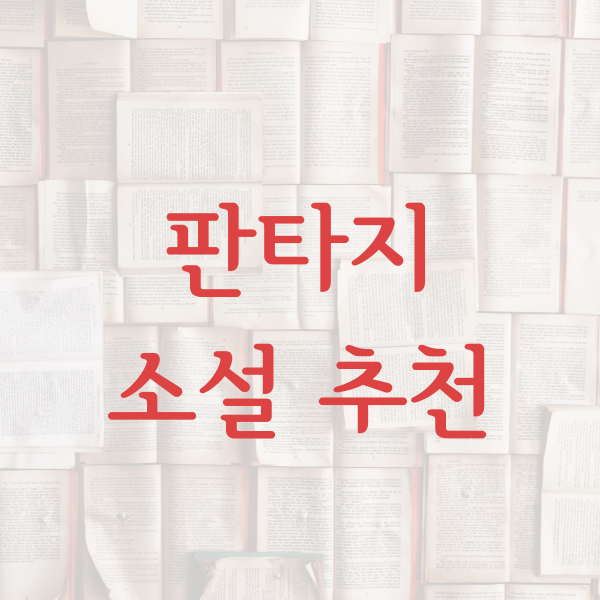 판타지지 소설 추천