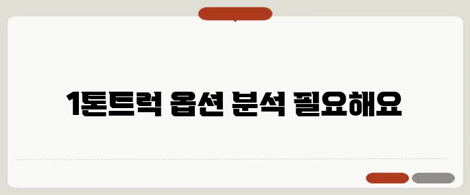 현대자동차 1톤트럭 신차 가격표 옵션 비교