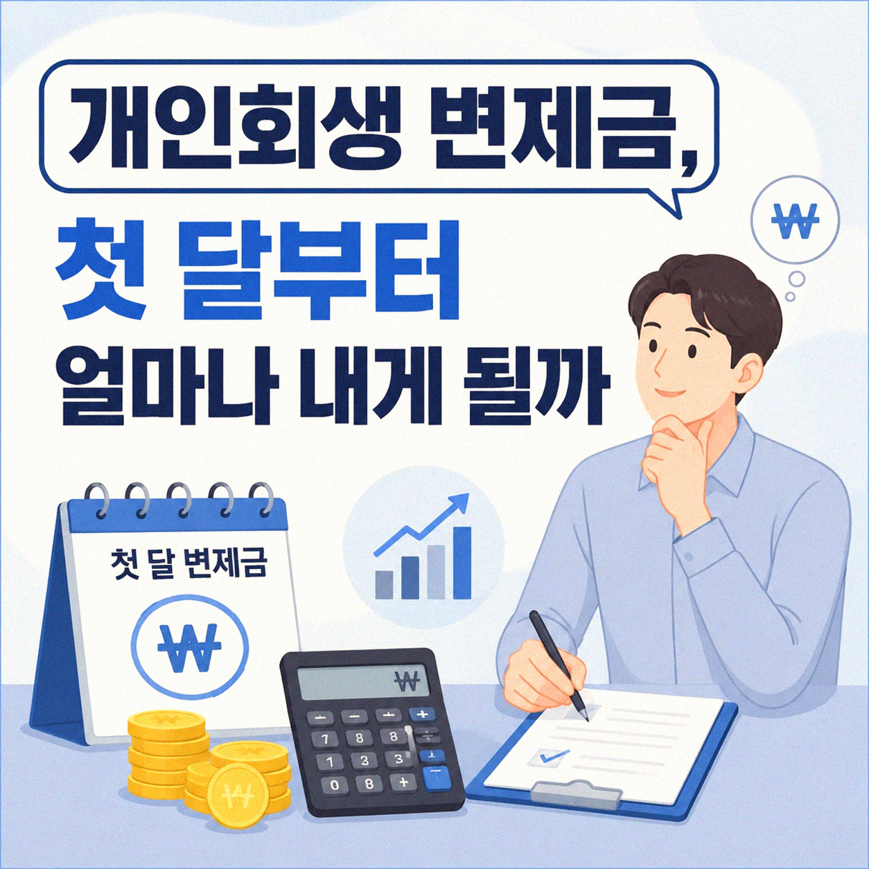 개인회생 변제금, 월마다 얼마나 내야 할까