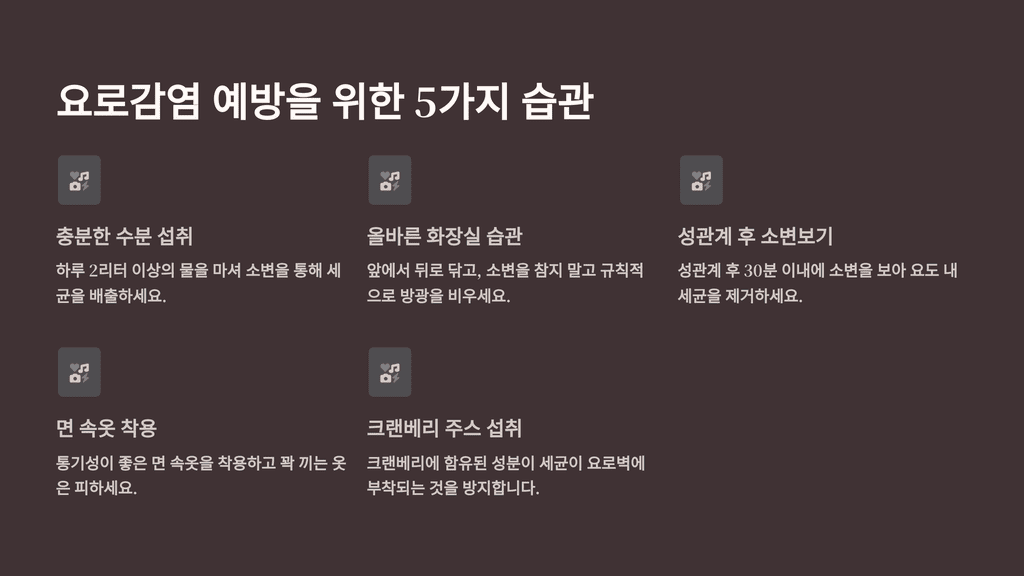 요로감염 예방을 위한 습관