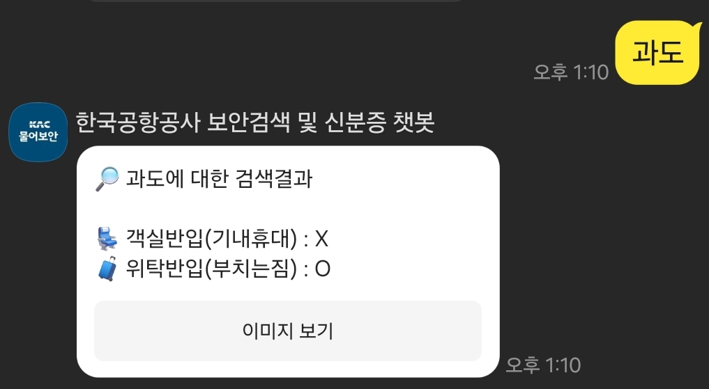 기내 반입 금지 품목 확인하는 방법