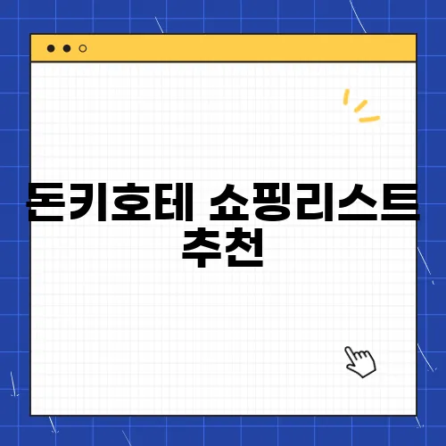 돈키호테 쇼핑리스트 추천, 반드시 사야할 아이템