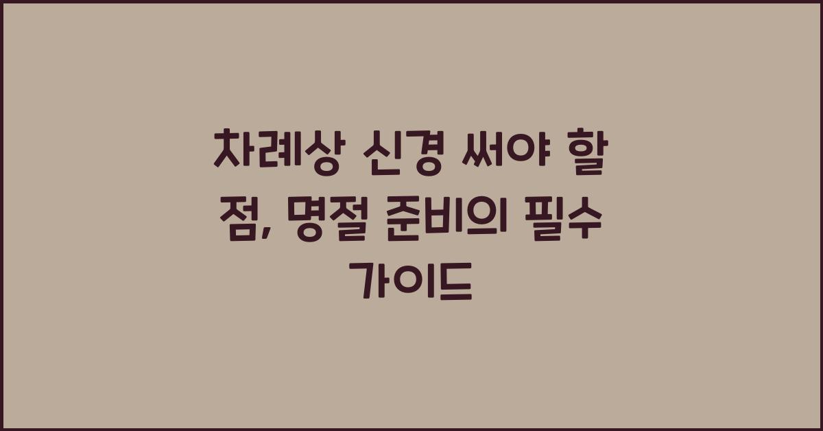 차례상 신경 써야 할 점