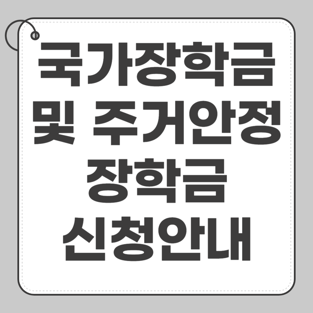국가장학금 및 주거안정장학금