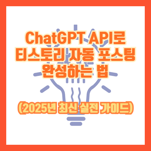 ChatGPT API로 티스토리 자동 포스팅 완성하는 법 (2025 최신 가이드)