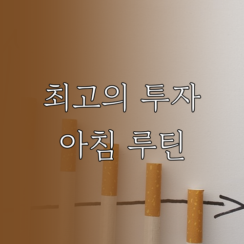 나를 위한 최고의 투자 아침 루틴 시..