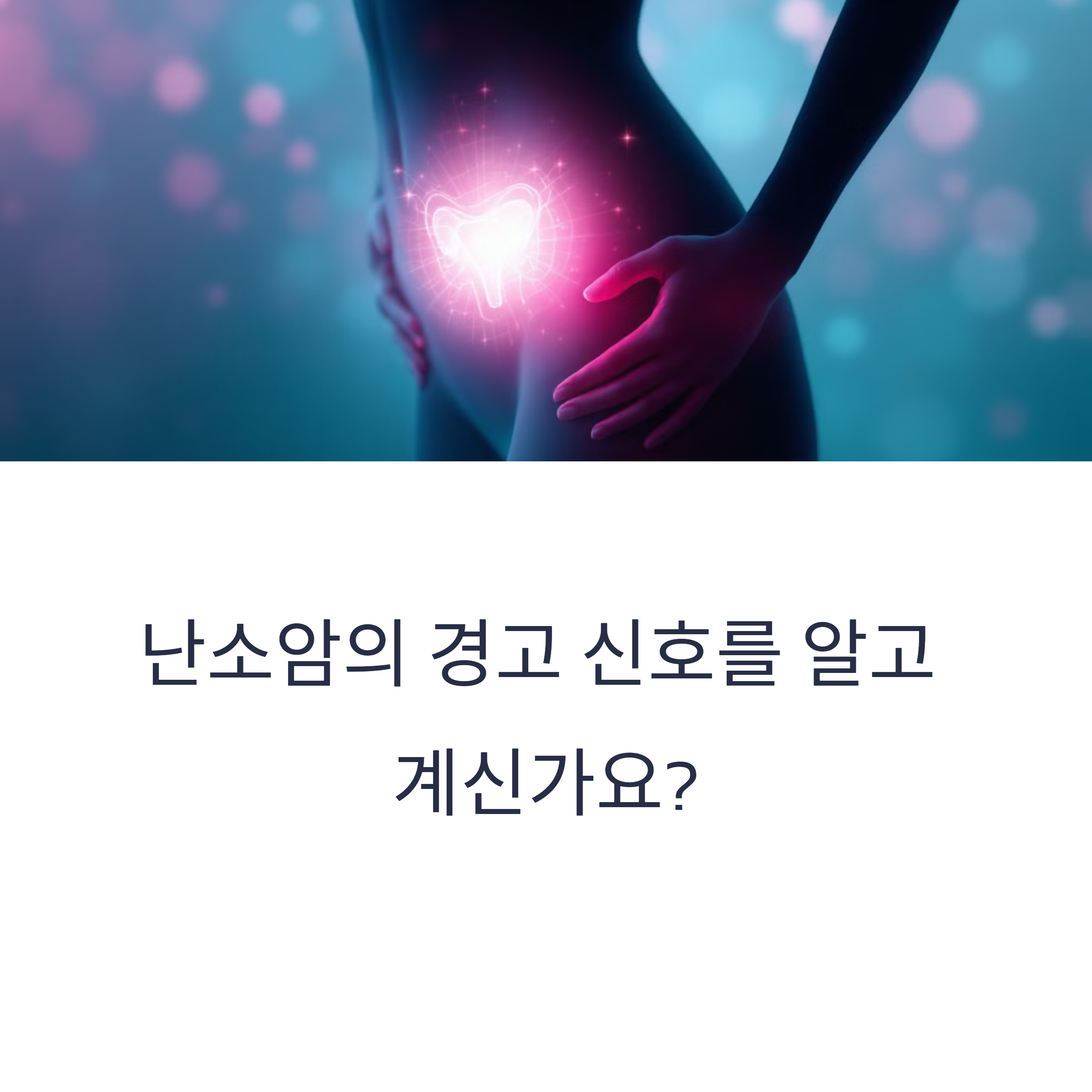 난소암 초기증상 총정리: 생리통과의 차이점부터 진단까지