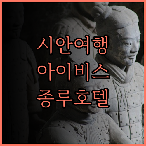 시안 여행의 완벽한 시작 Ibis S