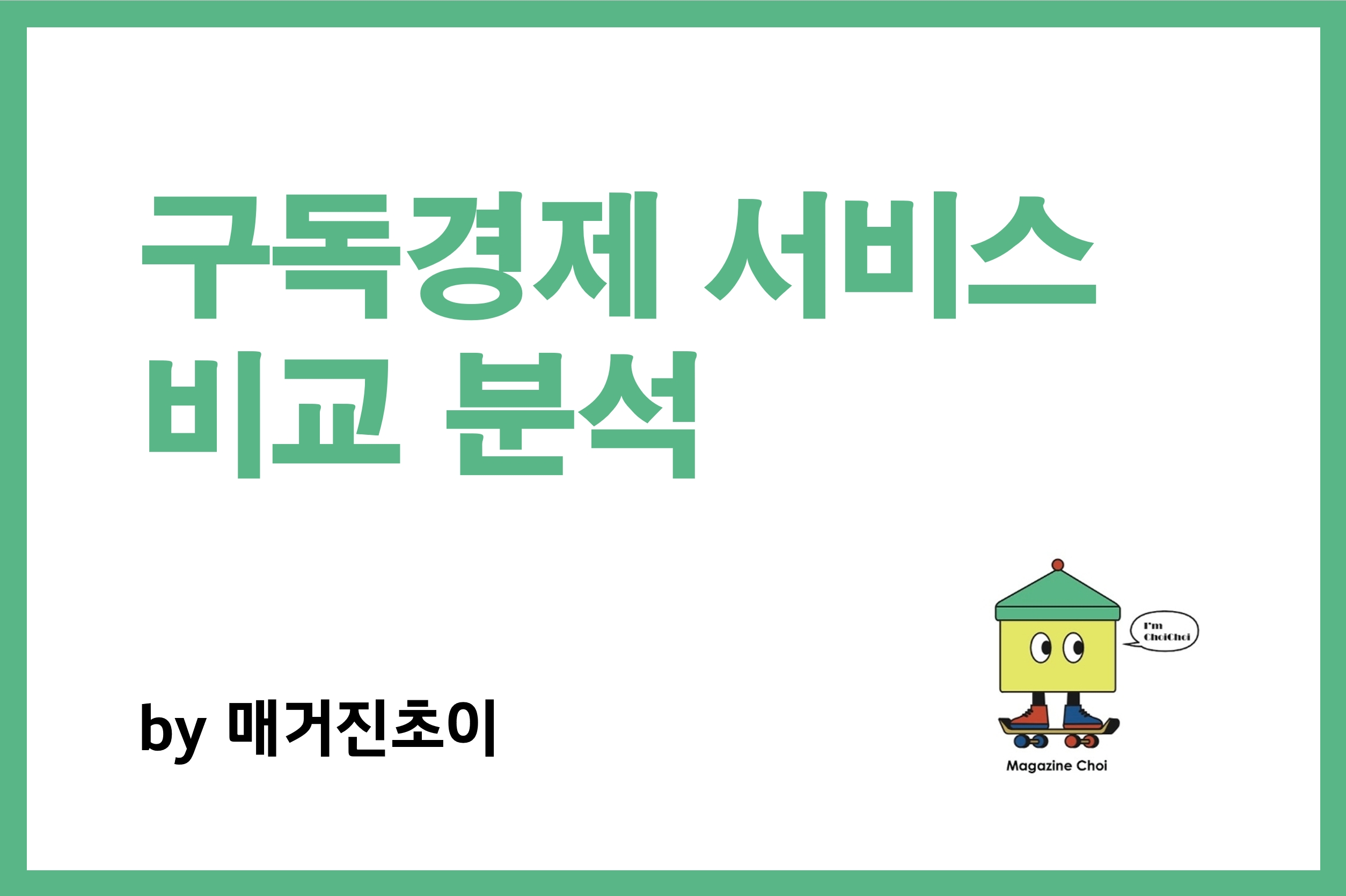 구독경제 서비스 비교 분석_매거진초이