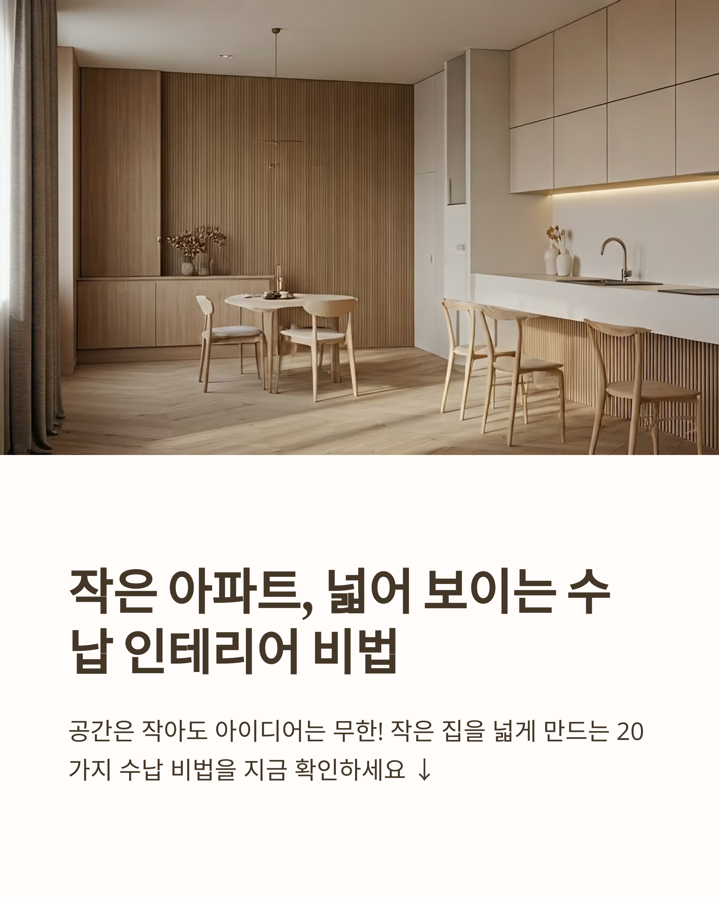 공간별 정리 수납 노하우 인테리어 비법