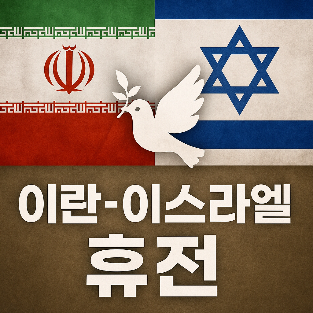이란-이스라엘 휴전