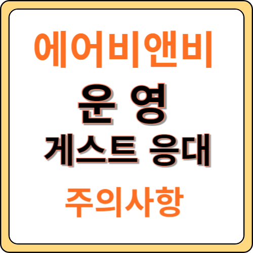 에어비앤비-운영-게스트-응대