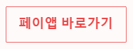 페이앱 바로가기