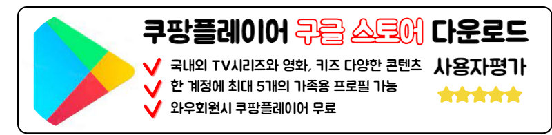 쿠팡플레이 다운로드 TV 연결방법 해지 쿠팡와우 월회비 총정리 구글 스토어 안드로이드 다운로드