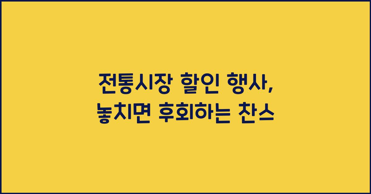 전통시장 할인 행사