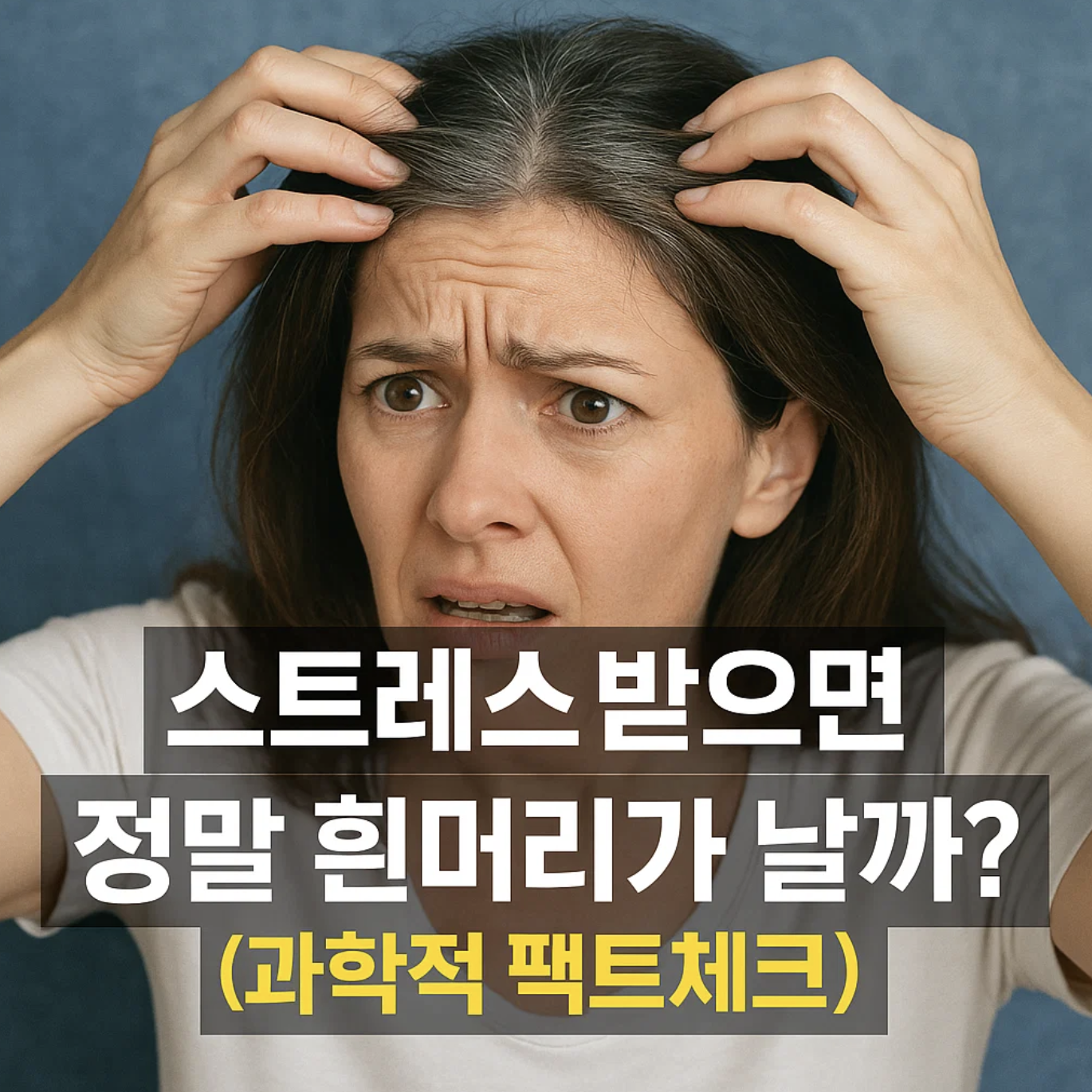 스트레스 받으면 정말 흰머리가 날까? (과학적 팩트체크)