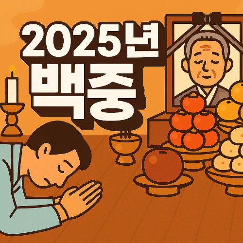 썸네일-2025년-백중