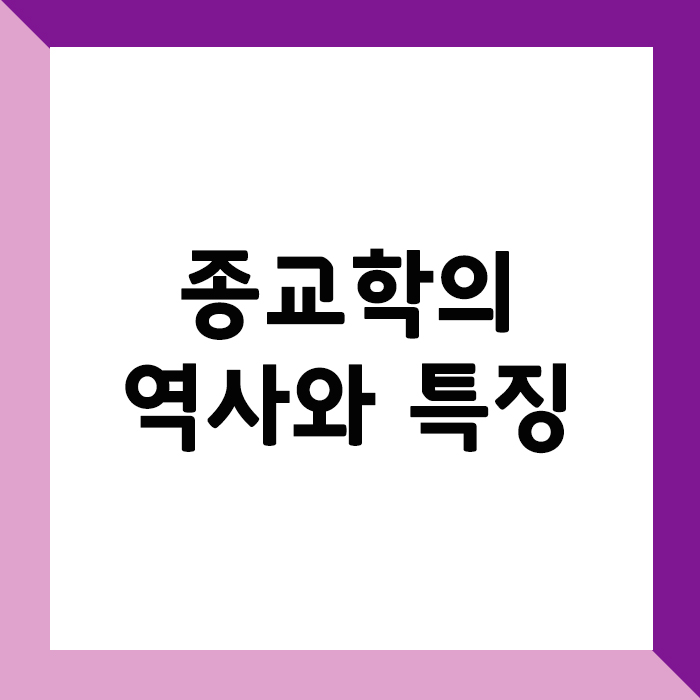 종교학의 역사와 특징