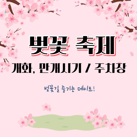 2024 벚꽃 개화시기, 만개시기, 주차장 정보