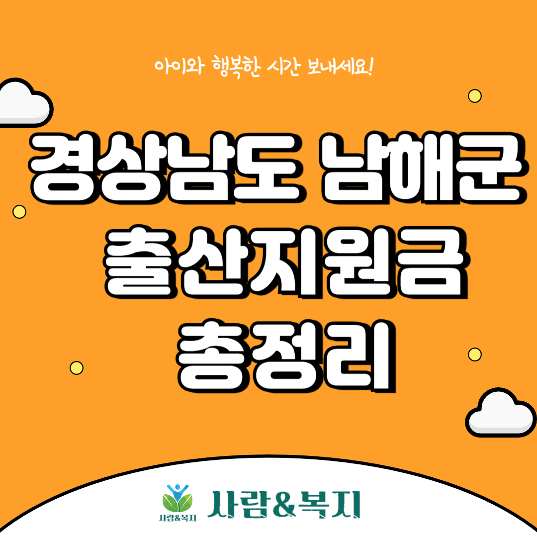 남해군 출산지원금