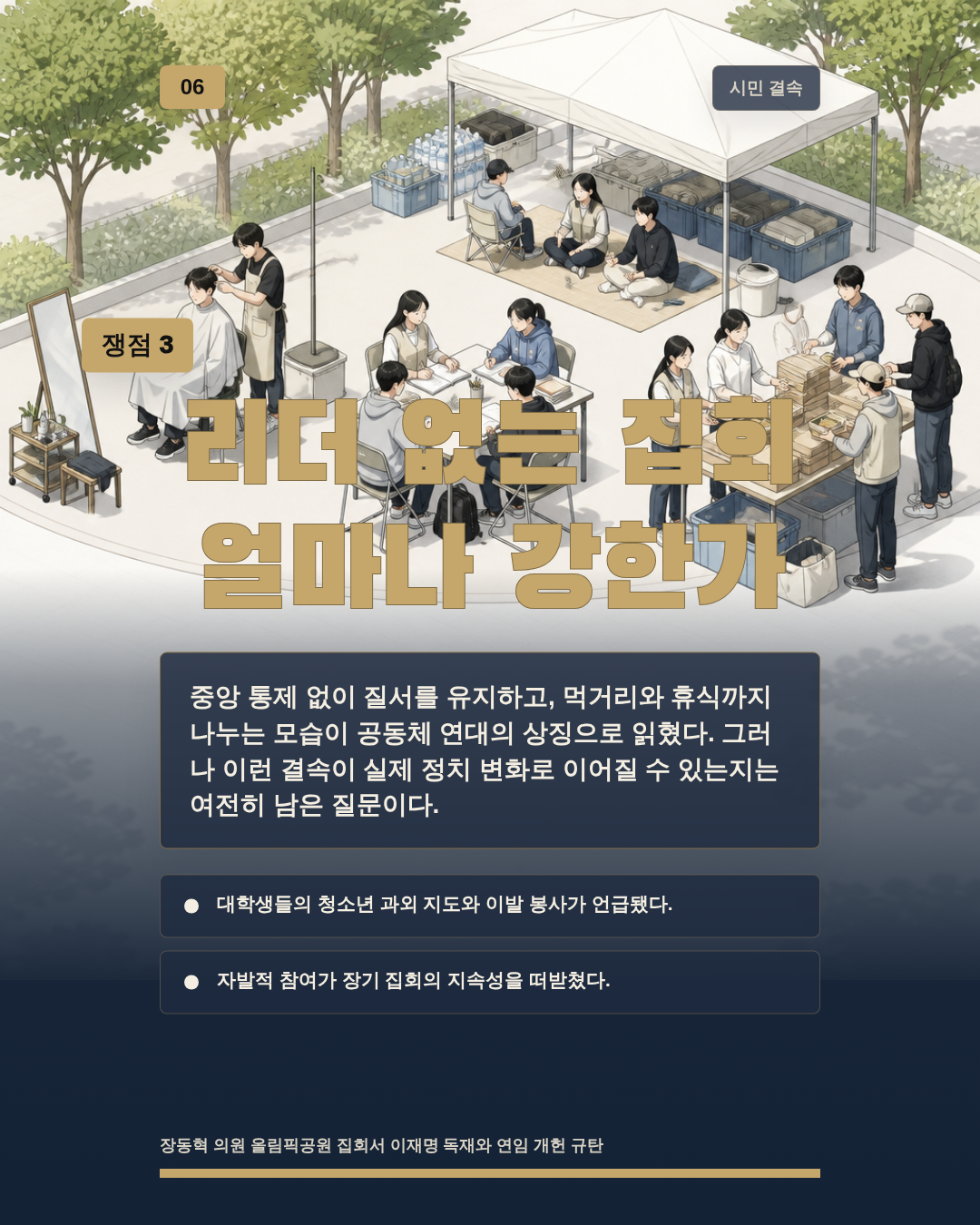리더 없는 집회 얼마나 강한가