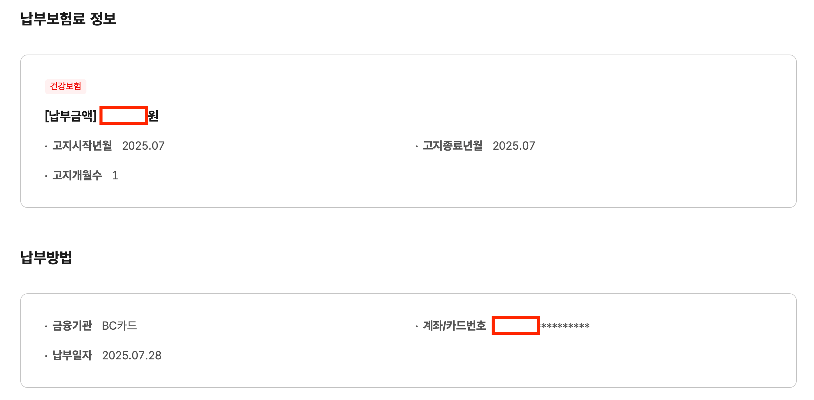 납부 보험료 정보