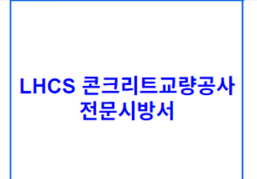 LHCS 콘크리트교량공사 전문시방서