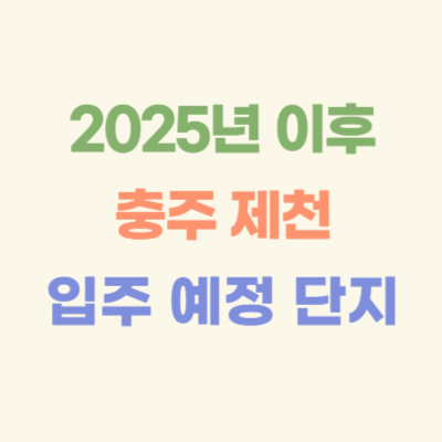 2025년-이후-충주-제천-입주-예정-아파트