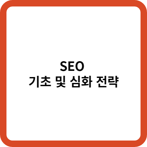 SEO(검색 엔진 최적화) 기초 및 심화 전략