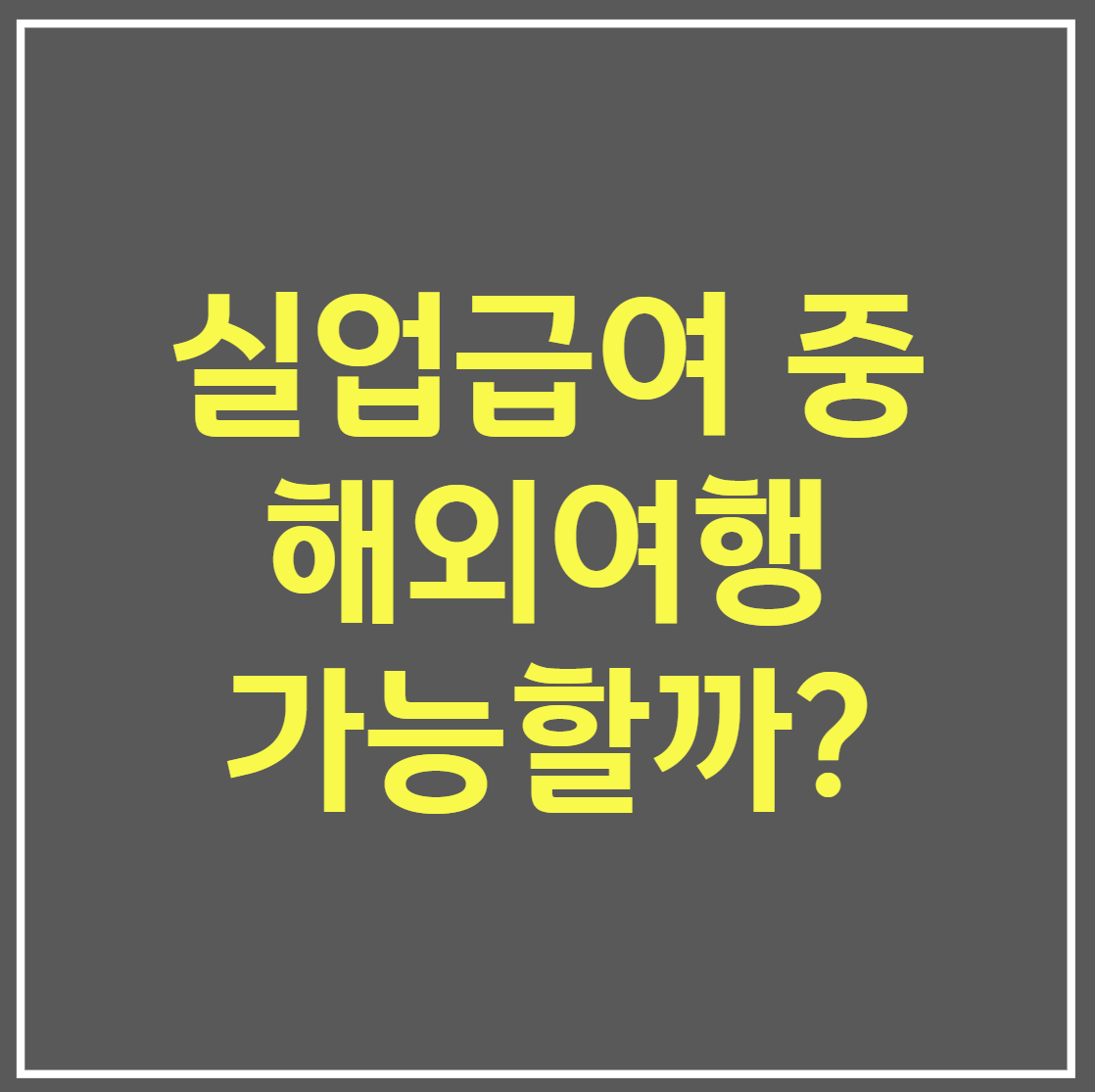 실업급여 수급기간 중 해외여행