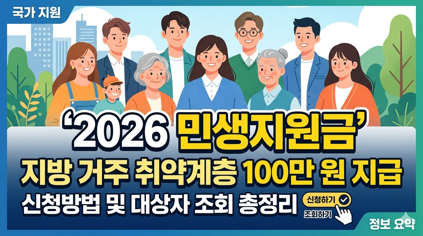 2026 민생지원금 신청방법 및 대상자 조회: 지방 거주 취약계층 100만 원 지급 총정리