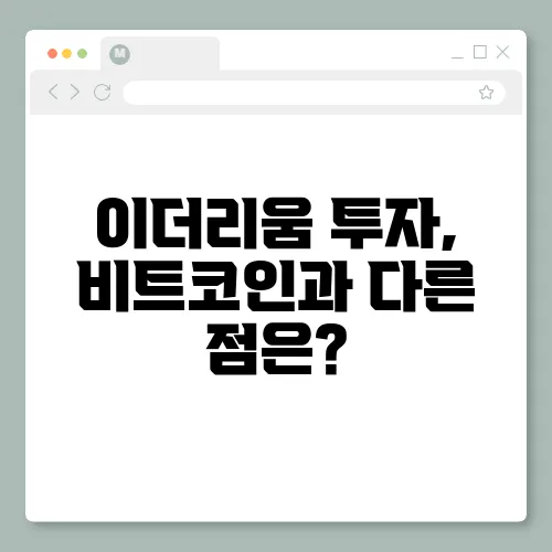 이더리움 투자, 비트코인과 다른 점은?
