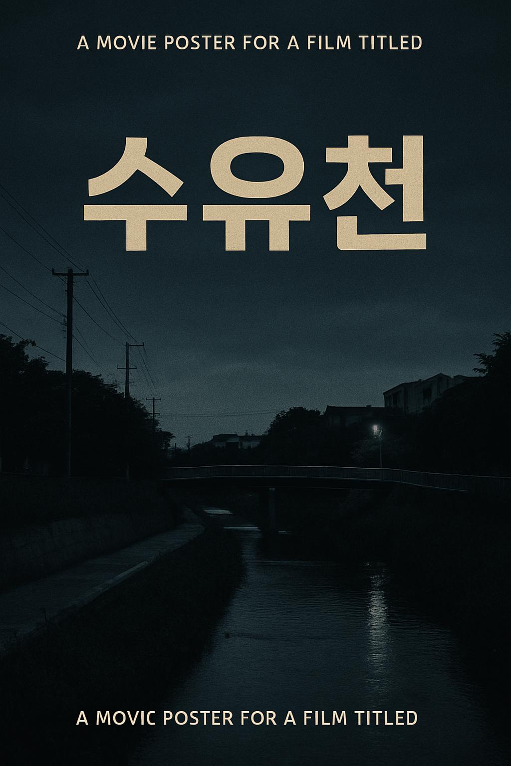 영화 수유천 관련사진