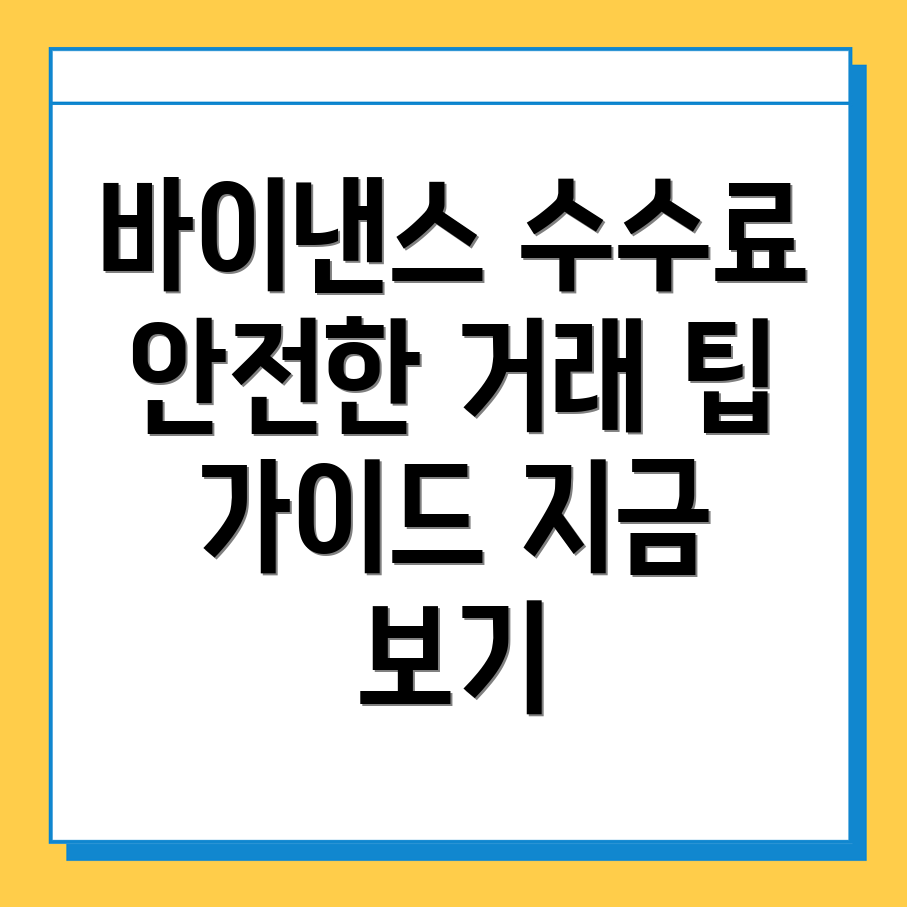바이낸스 수수료