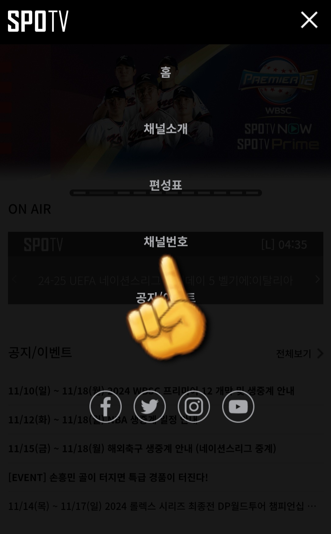 SPOTV2-편성표-및-채널번호-안내-네번째-줄에-있는-채널번호를-클릭합니다.