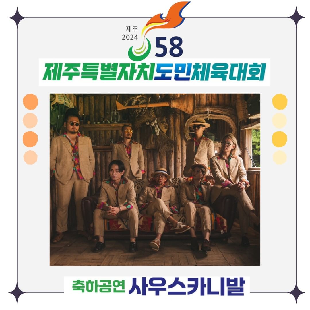  제주 2024 제 58회 제주특별자치 도민체육대회 초대가수