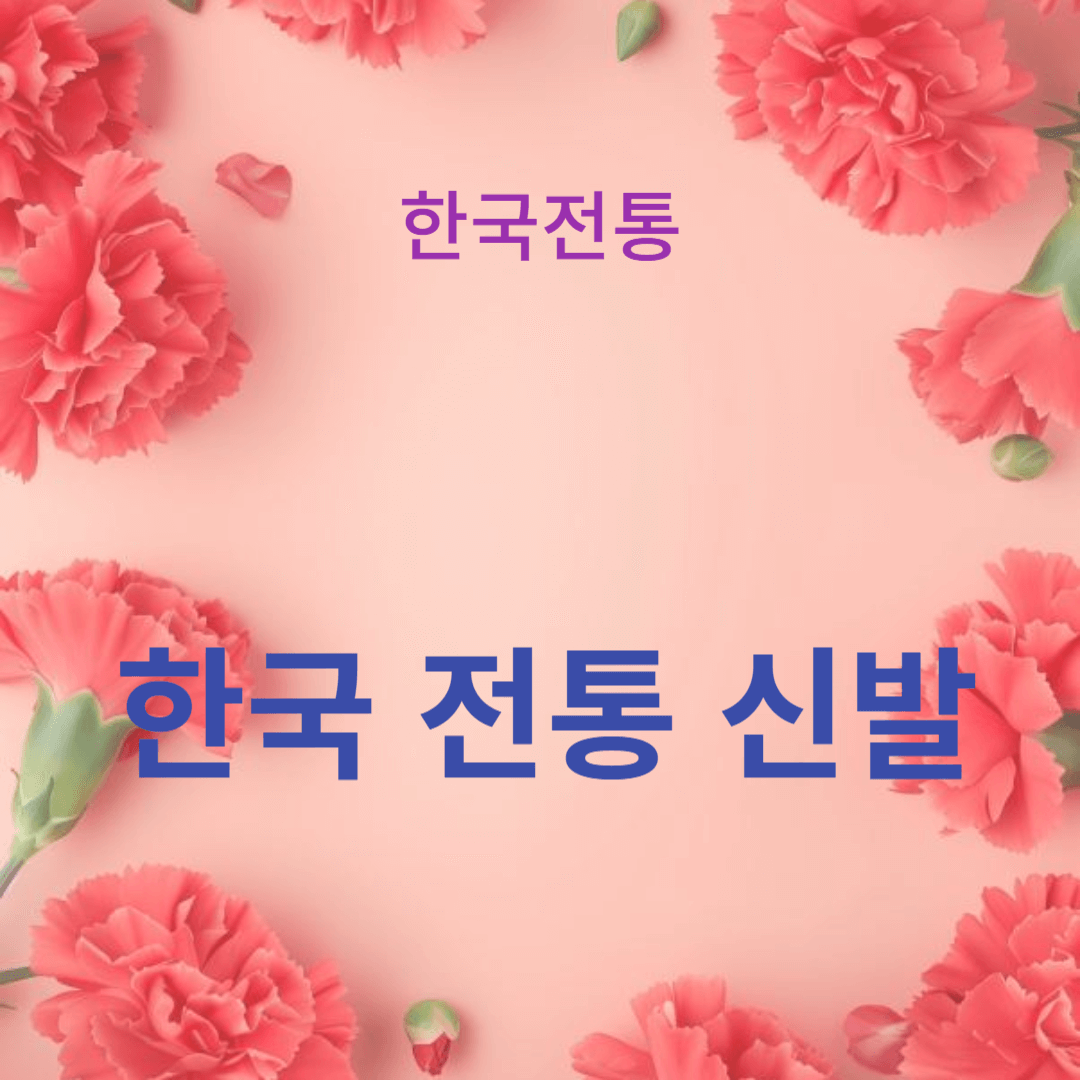 한국 전통 신발: 꽃신과 짚신의 아름다움과 실용성