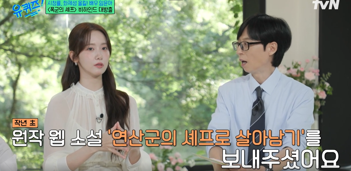 유퀴즈 온 더 블럭 – 임윤아편