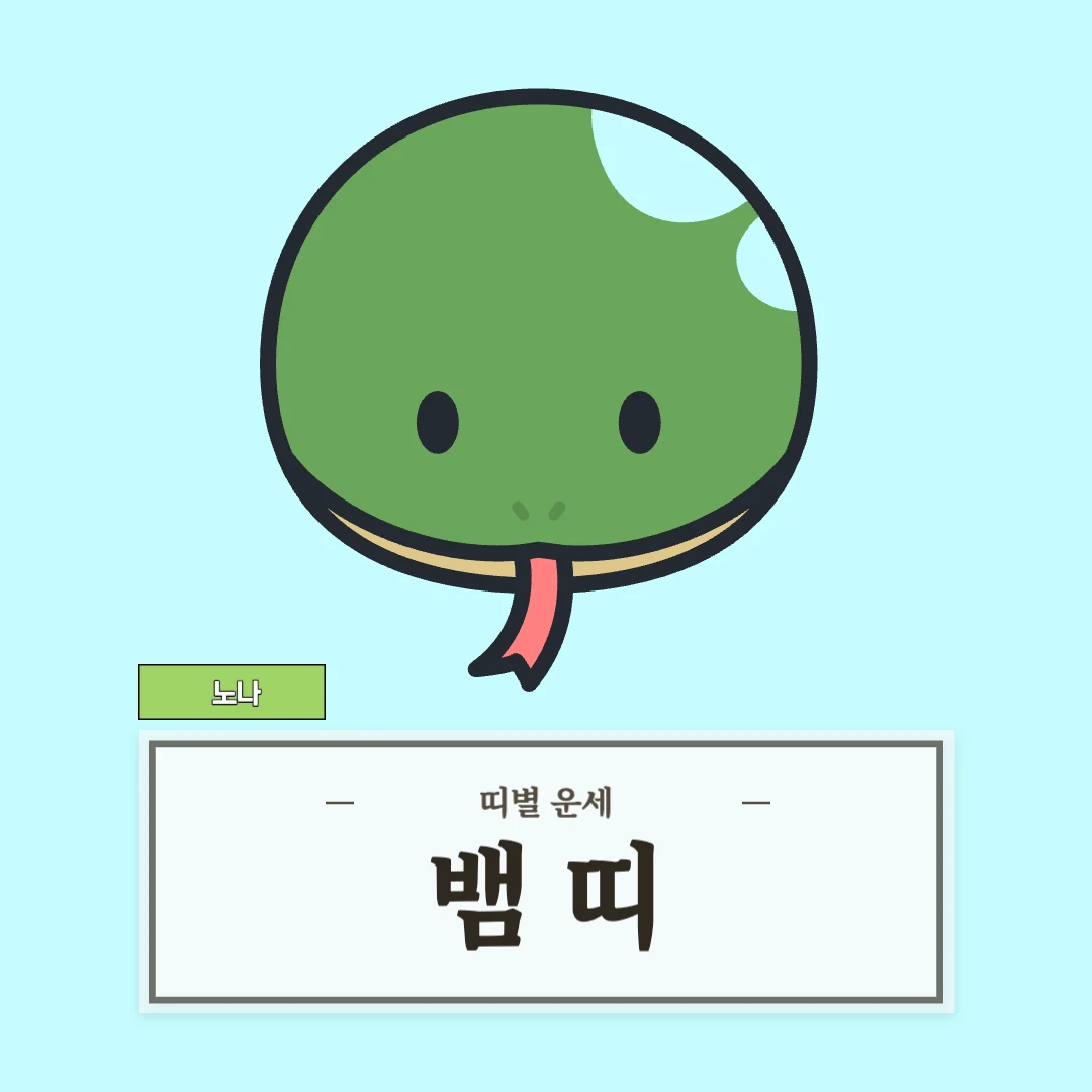 뱀띠 운세 (53, 65, 77, 89, 01년생)