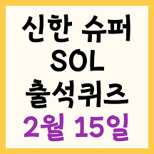 신한 2월 15일 출석퀴즈 정답(오늘은 에이피알 공모주 마지막 청약 날입니다. 에이피알의 공모가는 얼마일까요?)